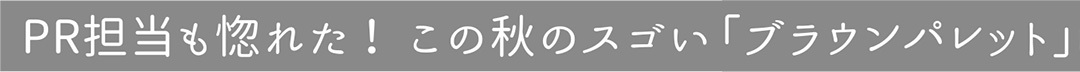 秋のイチ押し! ブラウンアイシャドウパレット新作7選_1_1