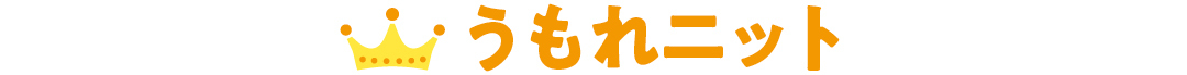うもれニット