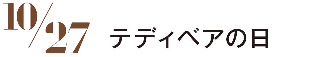 テディベアの日