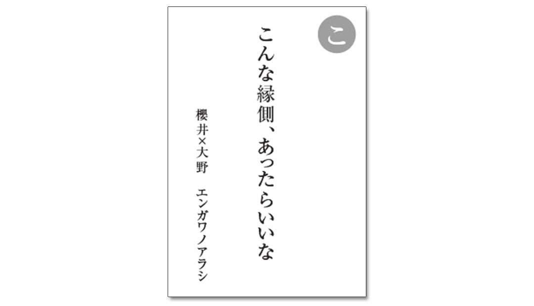 読み札「こ」|嵐かるたで'19連載プレイバック