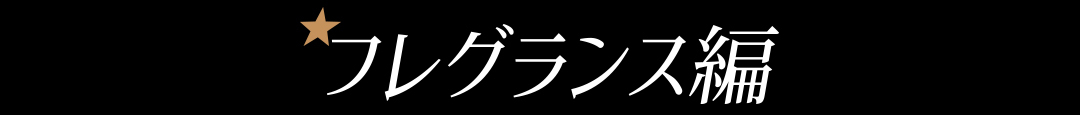 フレグランス編