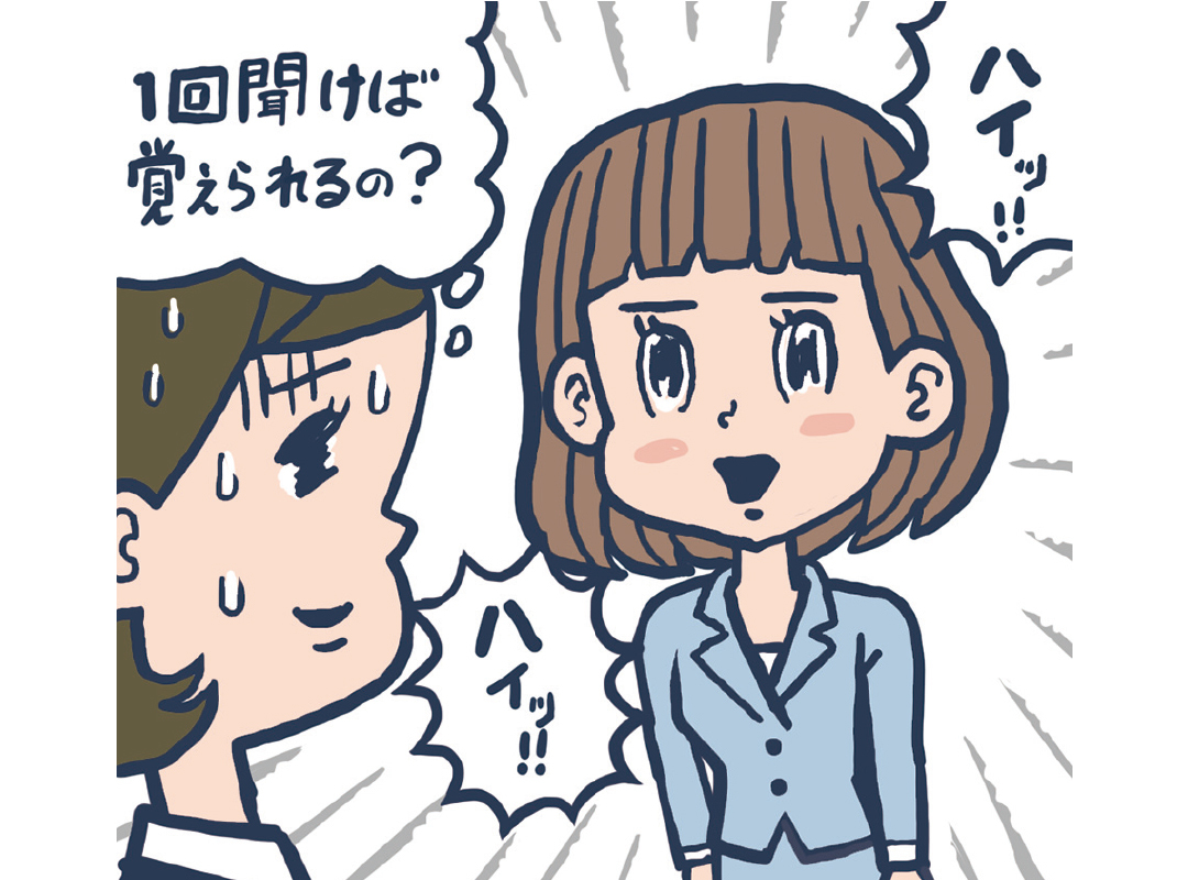 1回聞けば覚えられるの?