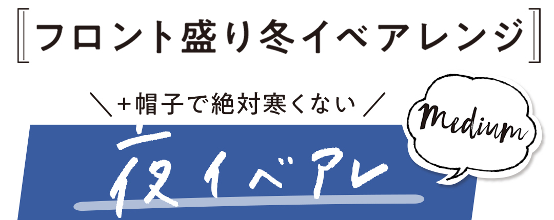 ミディアムの冬イベ対応ヘアアレンジ キャスケットをかぶる場合はこう Non No Web ファッション 美容 モデル情報を毎日お届け