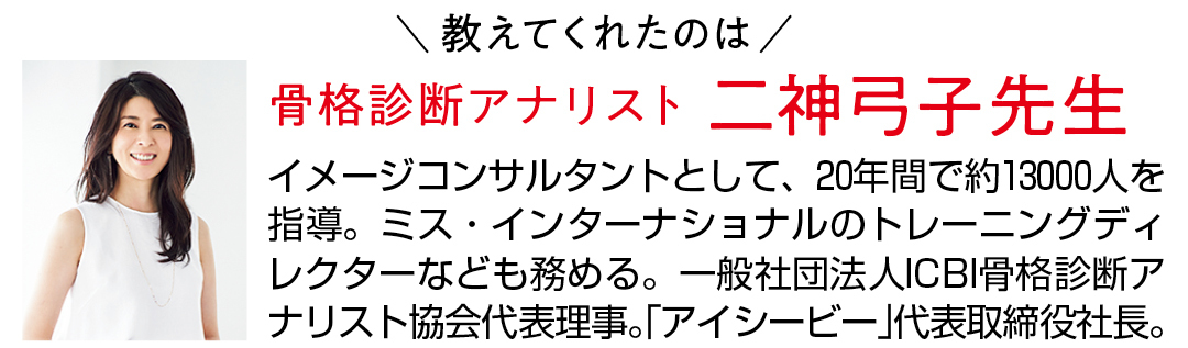 教えてくれたのは骨格診断アナリスト二神弓子先生