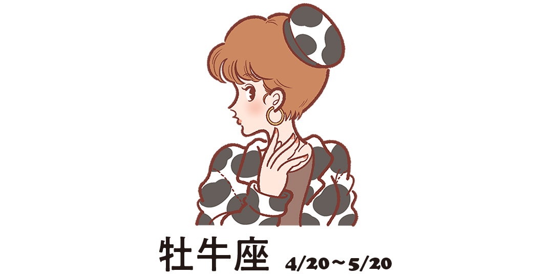 牡牛座 4月20日~5月20日