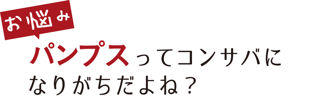 お悩み パンプスってコンサバになりがちだよね?