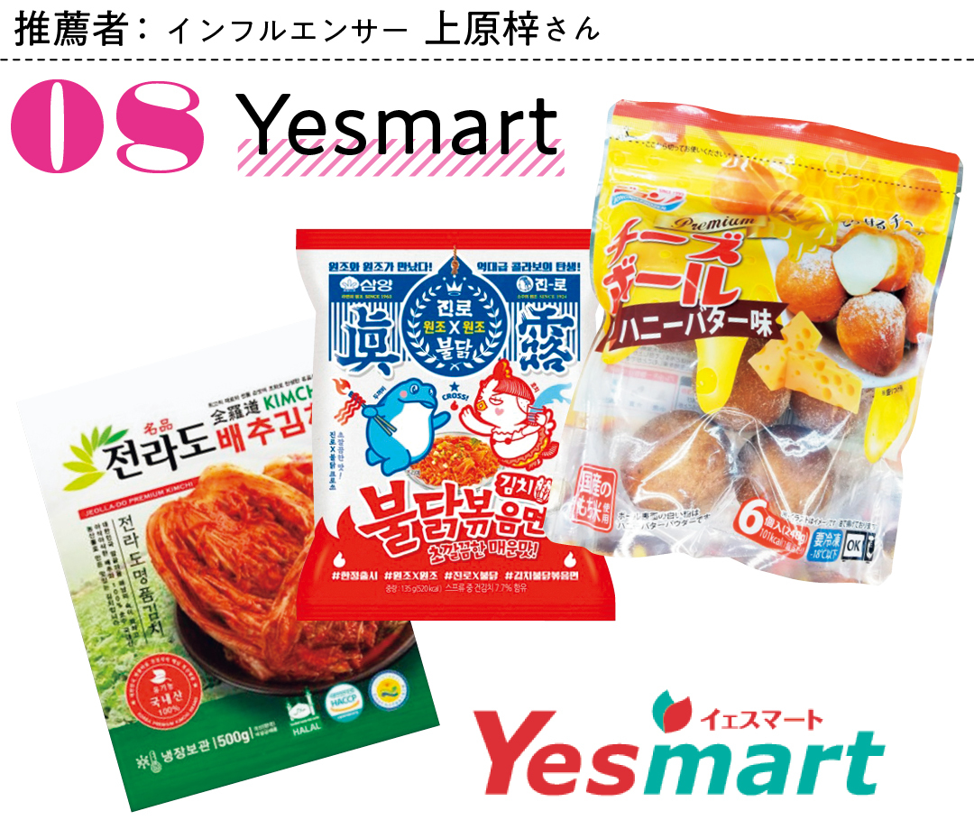 推薦者:インフルエンサー上原梓さん 08 Yesmart