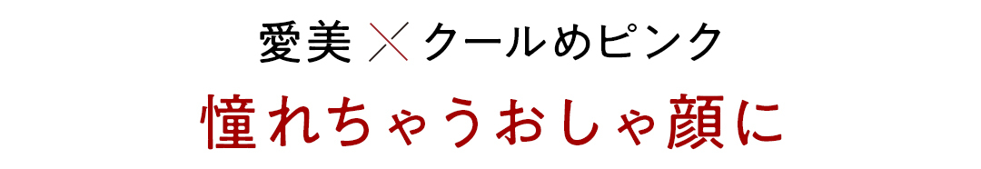 おしゃれ感UPもきれい見せも「コスメデコルテ」さえあれば! 全方位モテ♡ 今っぽ美人メイクデビュー!_4_1