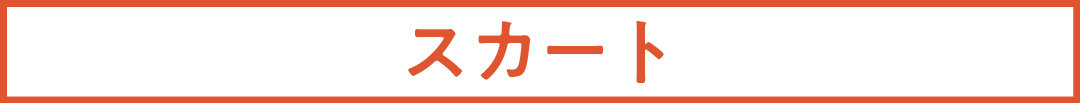 スカート