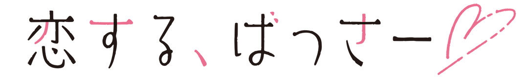 恋愛シーン別コーデ☆本田翼が魅せる「恋する、ばっさー♡」_1_1