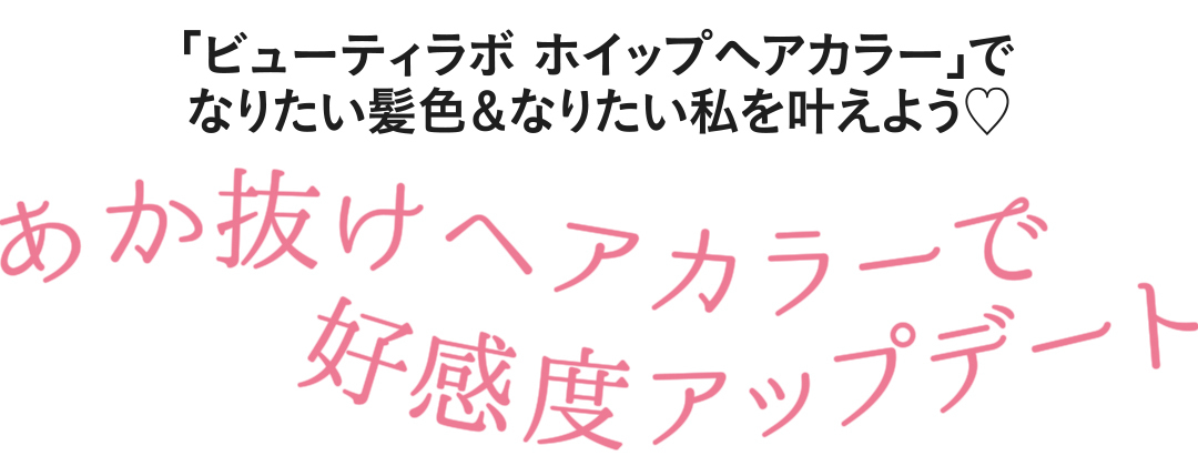 「ビューティラボ ホイップヘアカラー」でなりたい髪色&なりたい私を叶えよう♡ あか抜けヘアカラーで好感度アップデート_1_1