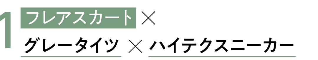 1フレアスカート×グレータイツ×ハイテクスニーカー