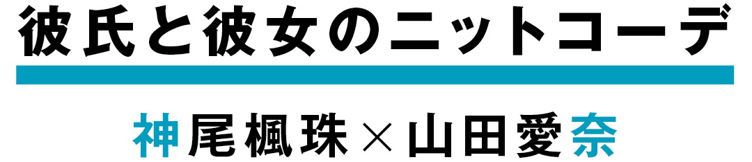 彼氏と彼女のニットコーデ 神尾楓珠×山田愛奈