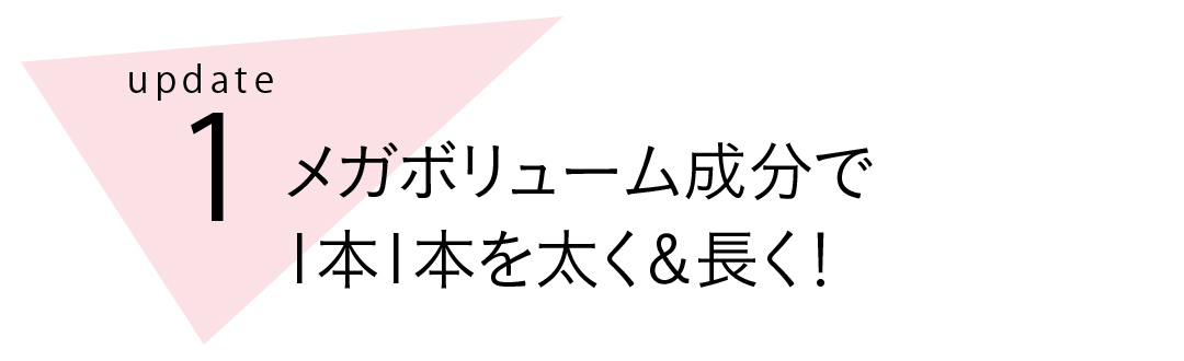 ファシオから神カールマスカラの新作登場! メガボリュームまつげで可愛いをアップデート_1_3