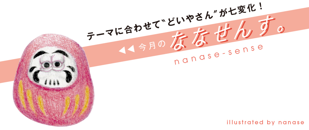 今月のななせんす。