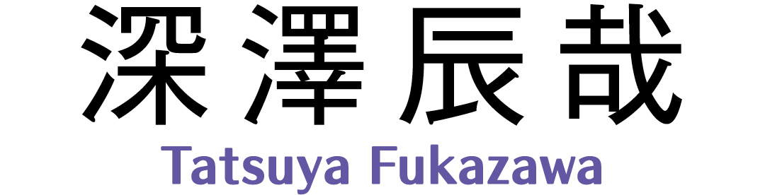 深澤辰哉 Tatsuya Fukazawa