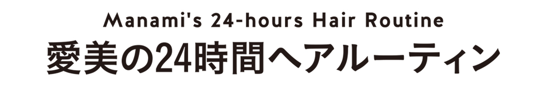 「ダイアン パーフェクトビューティー」でキレイと清潔感、続く。春は“好かれヘア”で24時間印象パーフェクト♡_1_6