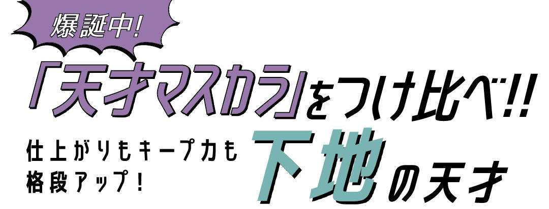 爆誕中! 「天才マスカラ」をつけ比べ!! 仕上がりもキープ力も格段アップ! 下地の天才