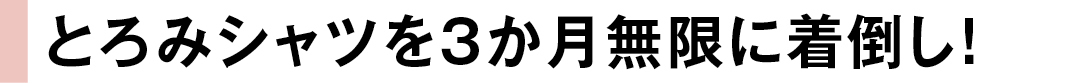 とろみシャツを3か月無限に着倒し!