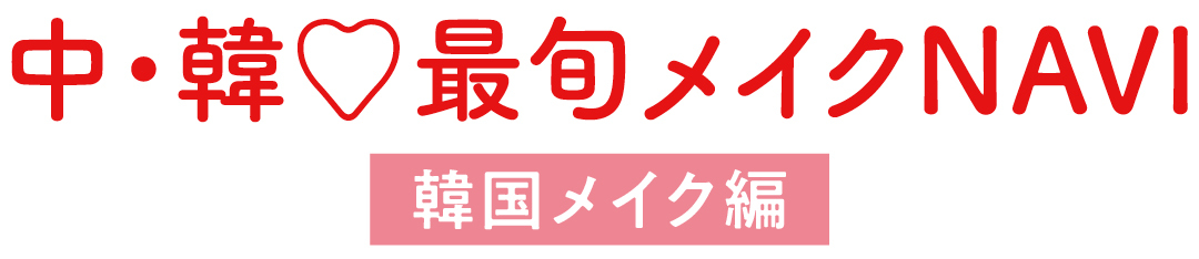 中・韓♡最旬メイクNAVI 韓国メイク編