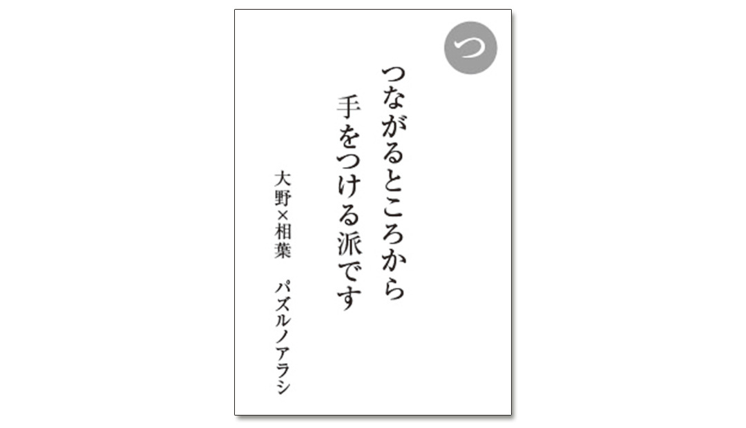 読み札「つ」|嵐かるたで'19連載プレイバック