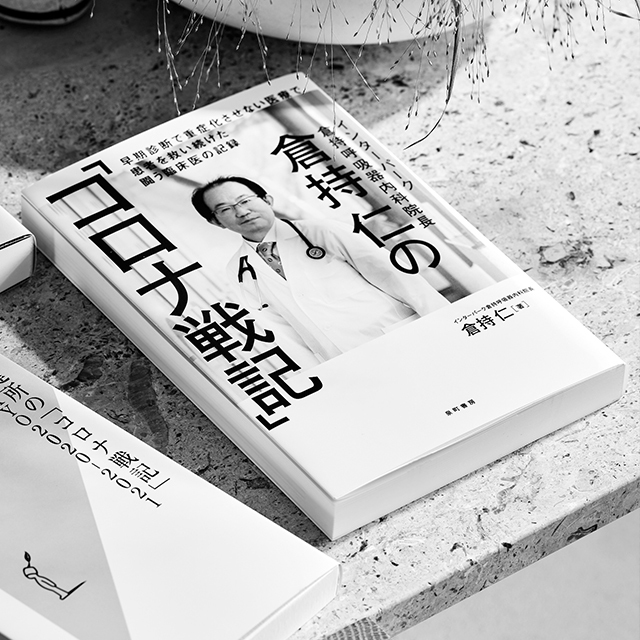 『倉持 仁の「コロナ戦記」 早期診断で重症化させない 医療で患者を救い続けた 闘う臨床医の記録』 倉持 仁 泉町書房 ¥1,980