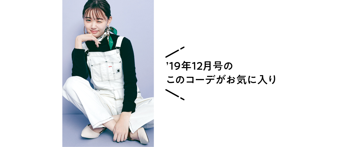 ’19年12月号の このコーデがお気に入り