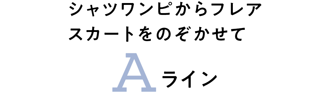 シャツワンピからフレアスカートをのぞかせて Aライン