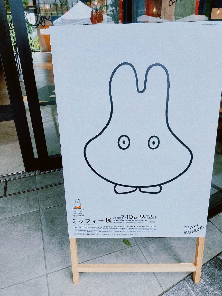 立川で開催中の「ミッフィー展」は日時指定制につき、前もってチケットを買うべし!