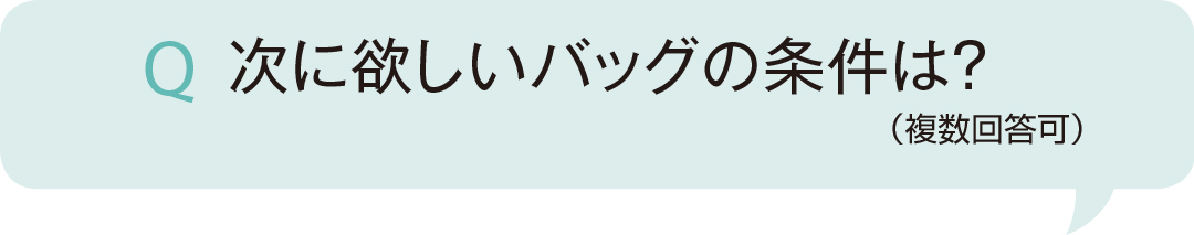 次に欲しいバッグの条件は?
