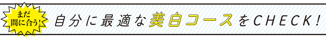 自分に最適な美白コースをチェック