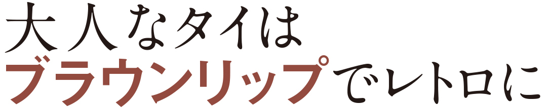 大人なタイはブラウンリップでレトロに