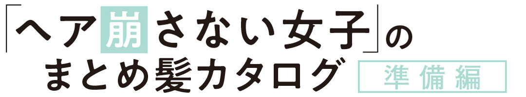 「ヘア崩さない女子」のまとめ髪カタログ