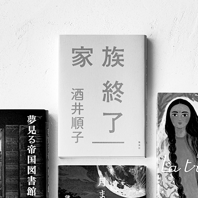 家族終了