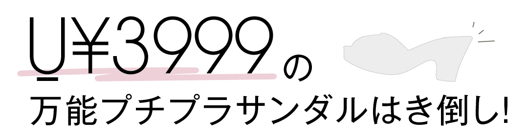 U¥3999の万能プチプラサンダルはき倒し!