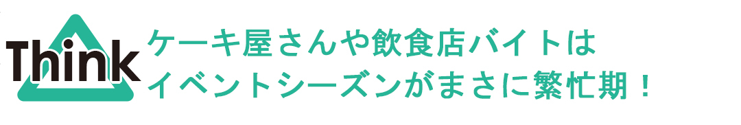 飲食店バイトはイベントシーズンが繁忙期