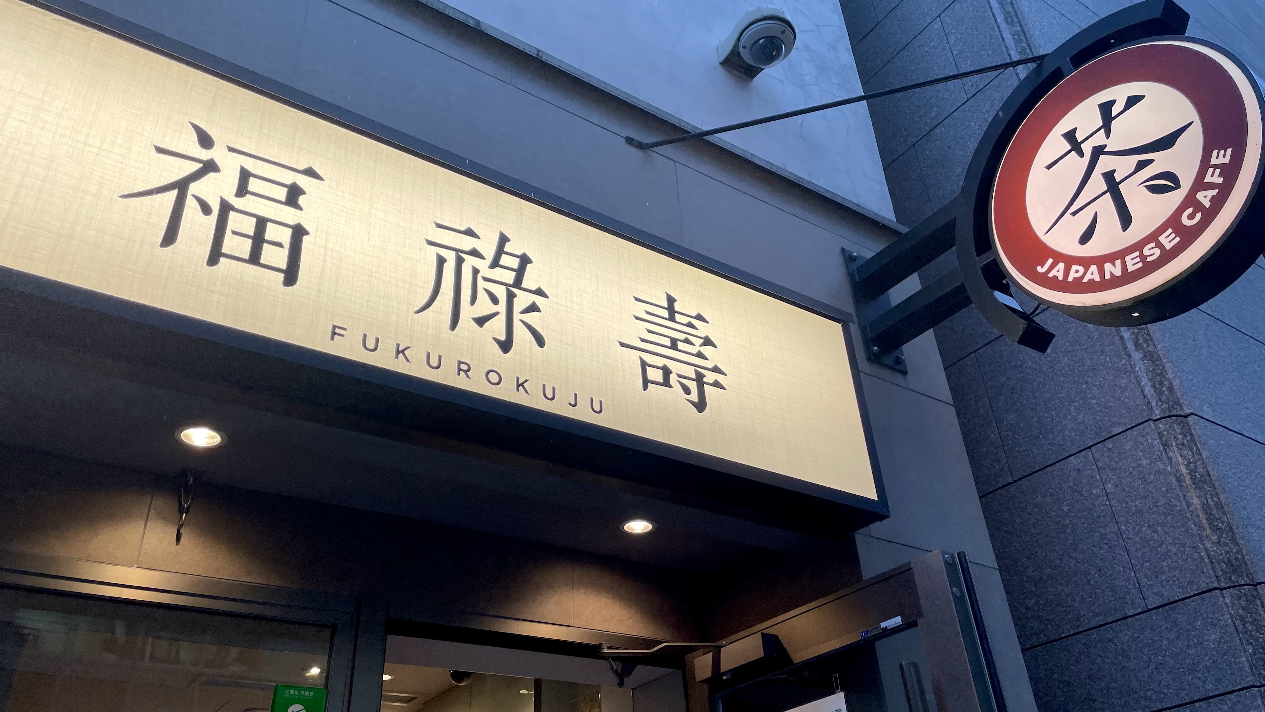 銀座本店は茶の看板が目印です!