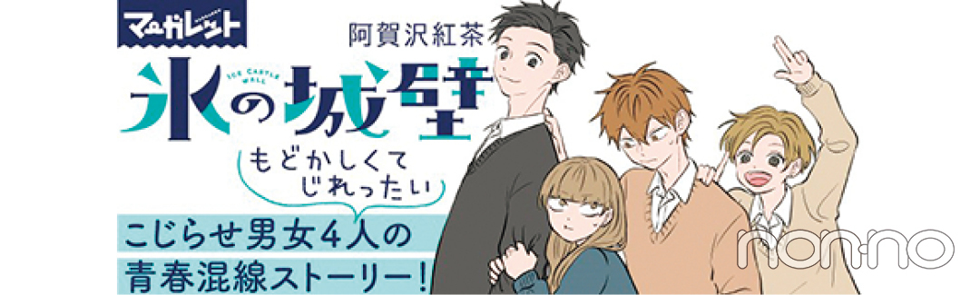 歳のマンガ大賞 Non No 編集が選ぶ おすすめ漫画４選 Non No Web ファッション 美容 モデル情報を毎日お届け