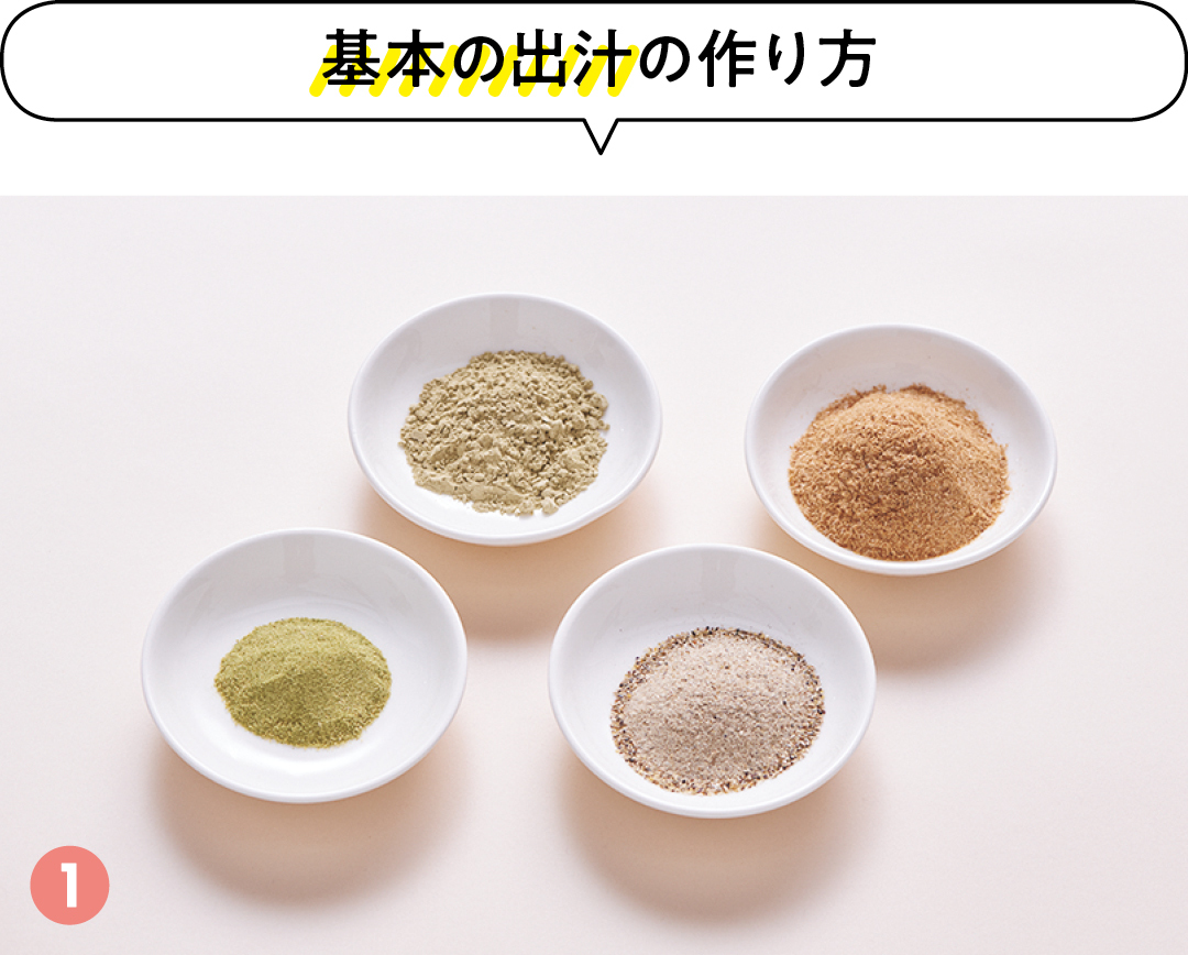 基本の出汁の作り方