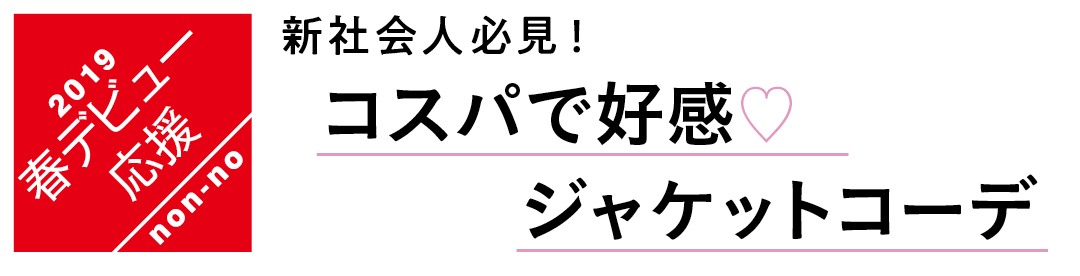 新社会人必見! コスパで好感♡ジャケットコーデ