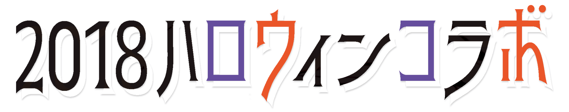 2018ハロウィンコラボ