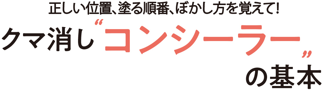 クマ消し”コンシーラー”の基本