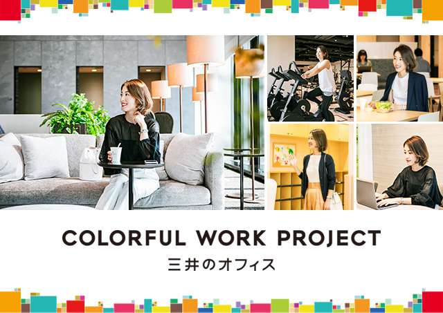 『三井のオフィス』でオンもオフも自分らしく!_1_1