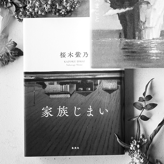 『家族じまい』