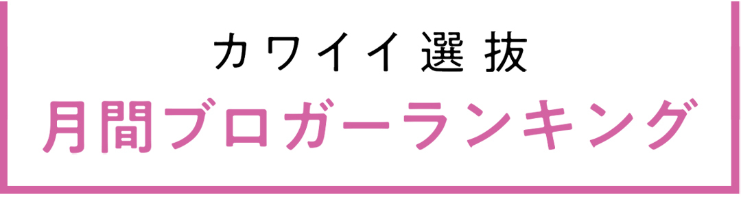 non-no専属読者モデル|カワイイ選抜 2021年月間ブログアクセス数ランキング発表!