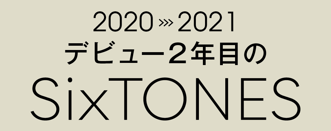 2020>>>2021 デビュー2年目のSixTONES