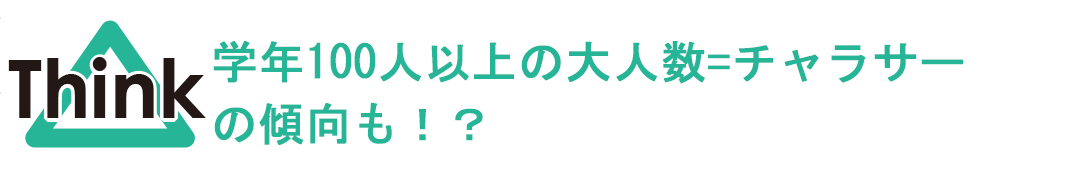 100人以上の大人数サークルはチャラサー傾向が!?