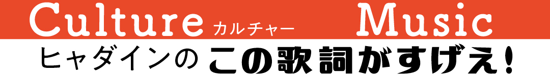 ヒャダインのこの歌詞がすげえ!