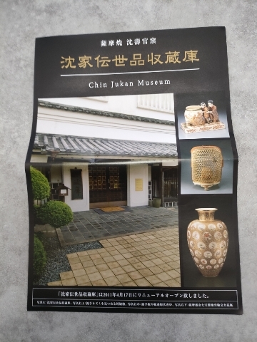 沈家伝世品収蔵庫のフライヤー