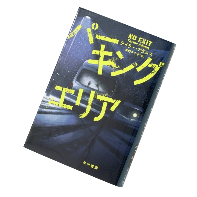 『パーキングエリア』